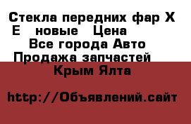 Стекла передних фар Х1 Е84 новые › Цена ­ 4 000 - Все города Авто » Продажа запчастей   . Крым,Ялта